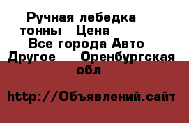 Ручная лебедка 3.2 тонны › Цена ­ 15 000 - Все города Авто » Другое   . Оренбургская обл.